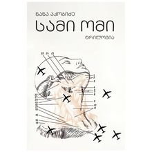 Product image of ნანა აკობიძე - სამი ომი