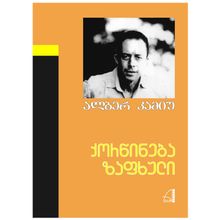 Product image of ალბერ კამიუ - ქორწინება. ზაფხული