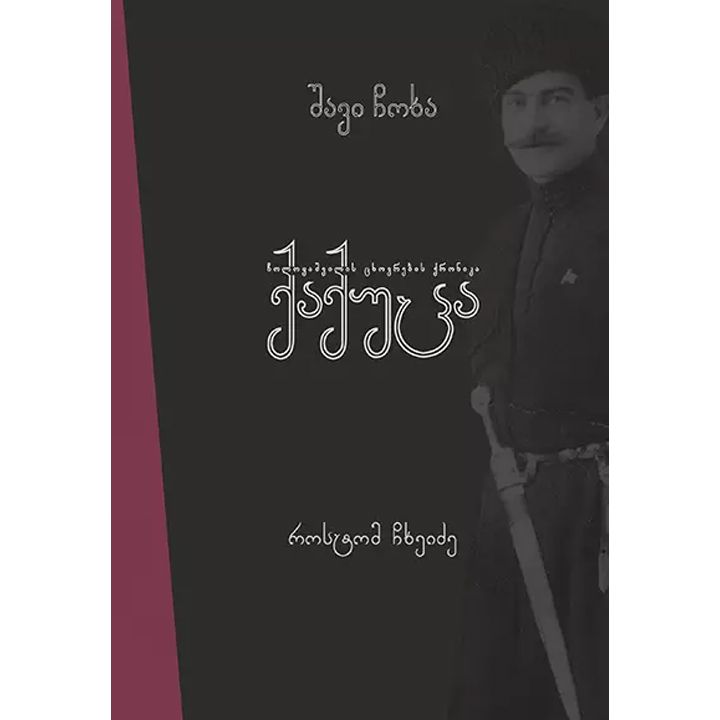 rostom-chkheidze---shavi-chokha---qaqutsa-choloqashvilis-tskhovrebis-qronika