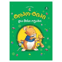 Product image of ტოპო-ტიპი და მისი ოჯახი