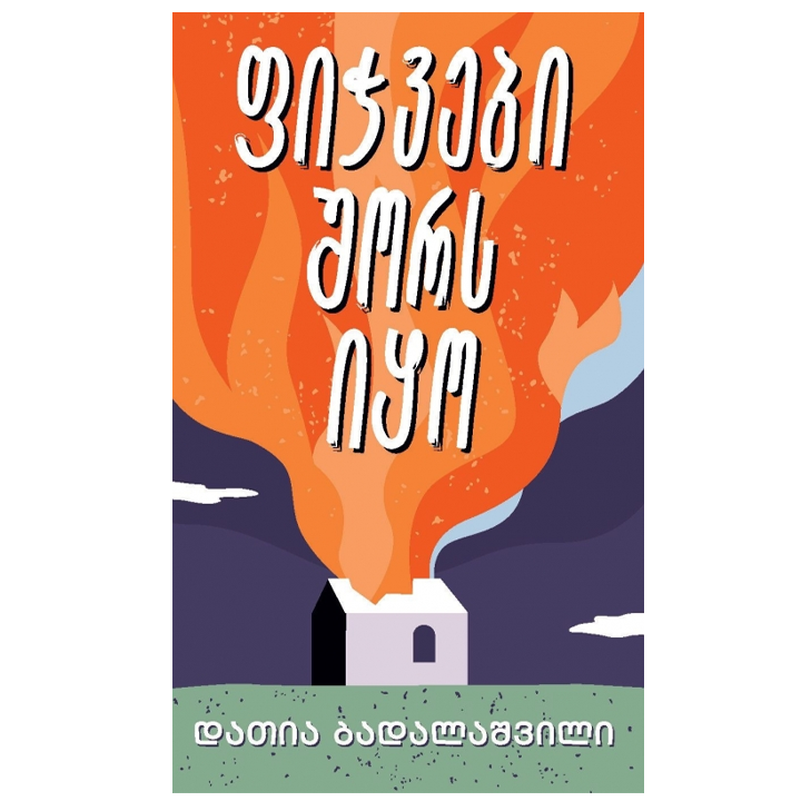 datia-badalashvili---fichvebi-shors-iqo