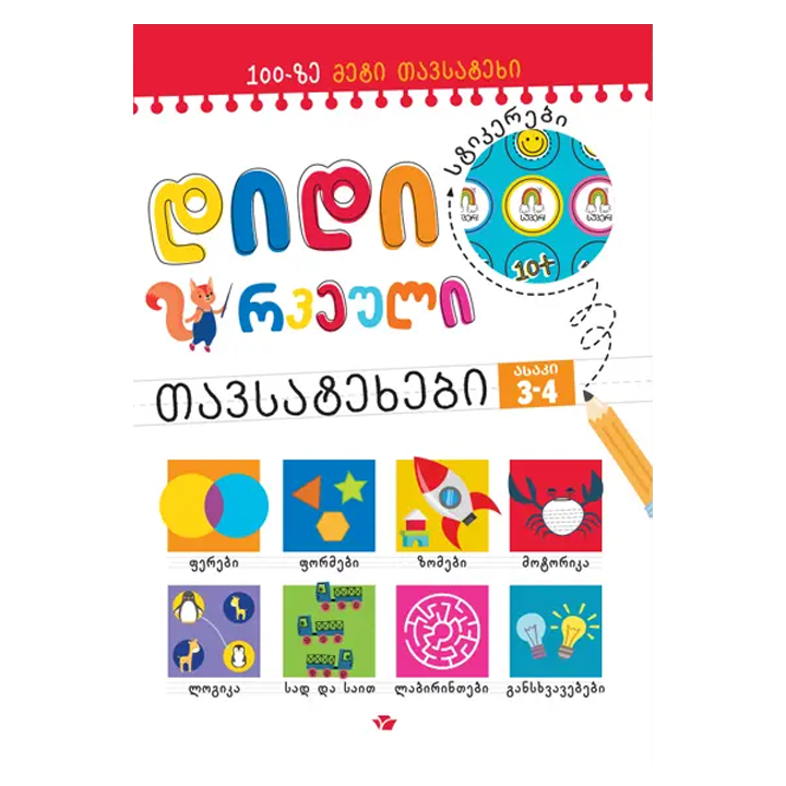 didi-rveuli-tavsatekhebi-3-4-tslidan-tslidan