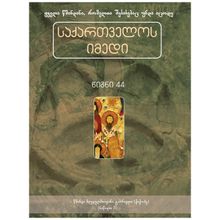 Product image of საქართველოს იმედი წიგნი 44 - წმ მღვდელმთავარი გაბრიელი 2ნაწ