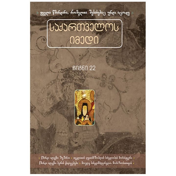 saqartvelos-imedi-tsigni-22---tsm-aleqsi-shushania