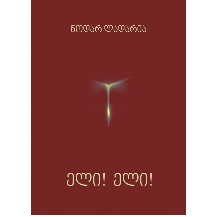 nodar-ladaria---eli-eli