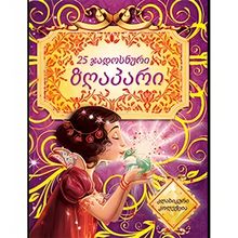 Product image of 25 ჯადოსნური ზღაპარი