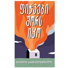 Product image of დათია ბადალაშვილი - ფიჭვები შორს იყო