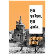 Product image of გაბრიელ ტანიე - ჩემო ელ-შადაი , ჩემო ადონაი ,,,