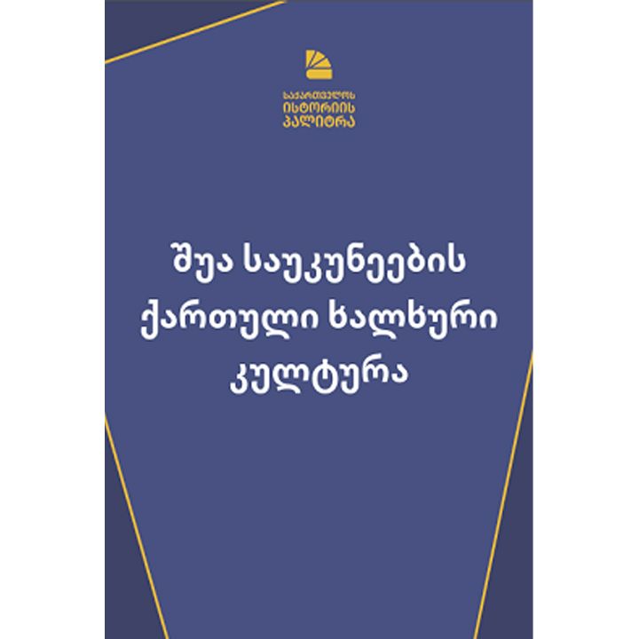 shua-saukuneebis-qartuli-khalkhuri-kultura-3