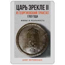 Product image of გეორგიევსკის ტრაქტატი და მეფე ერეკლე (მიზნები, სურვილები, შედეგები) (რუსულენოვანი))