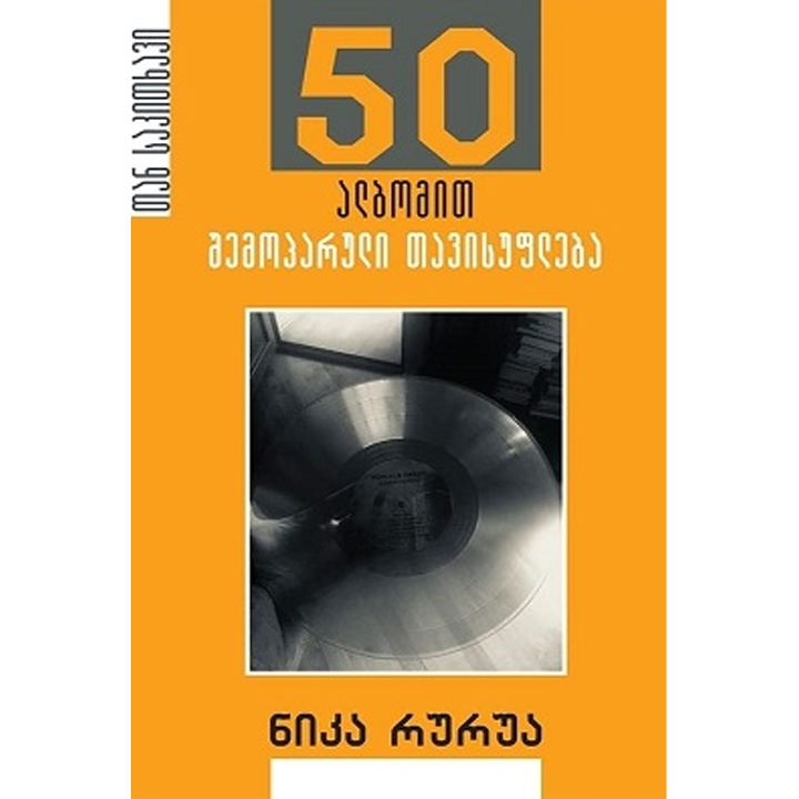 nika-rurua-50-albomit-shemoparuli-tavisufleba