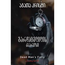 Product image of აგათა კრისტი - გარდაცვლილის კაპრიზი