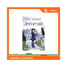 Product image of ნილ გეიმანი - კორალაინი