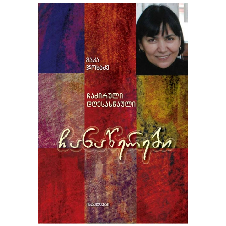maka-jokhadze---chanatserebi-chadziruli-dghesastsauli