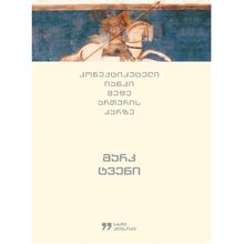 Product image of მარკ ტვენი - კონექტიკუტელი იანკი მეფე ართურის კარზე