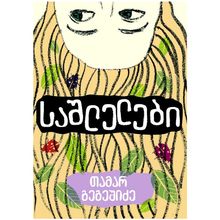 Product image of თამარ გეგეშიძე - საშლელები