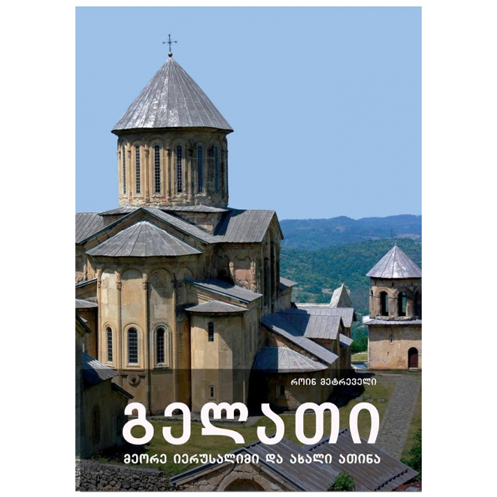 roin-metreveli---gelati