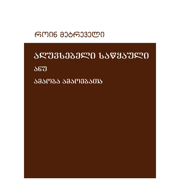 roin-metreveli---aghuvsebeli-satsqauli-anu-amaoeba-amaoebata