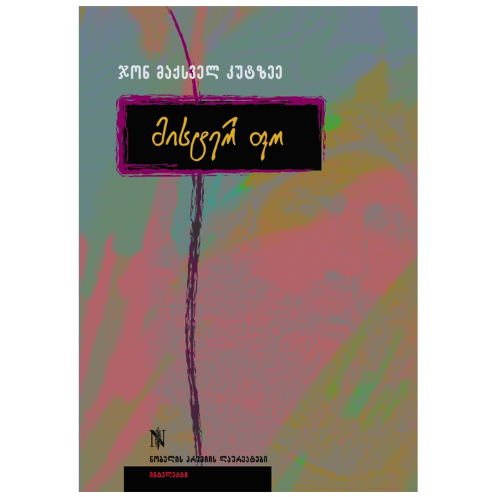 jon-maqsvel-kutzee---mister-fo---mister-fo