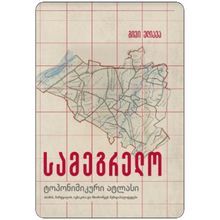 Product image of გივი ელიავა - სამეგრელოს-ტოპონიმიკური ატლასი
