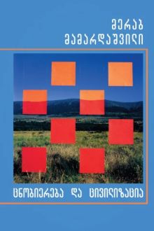 Product image of ცნობიერება და ცივილიზაცია