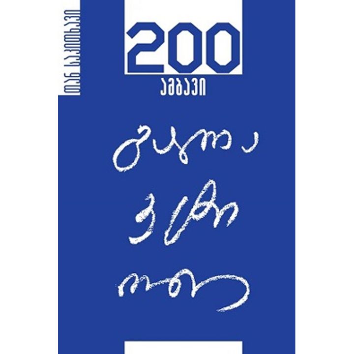 natia-sikharulidze-galaktioni-200-ambavi