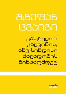 Product image of კასტელიო კალვინის, ანუ სინდისი ძალადობის წინააღმდეგ