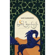 Product image of მთვარის შვილობილები - ნატო დავითაშვილი