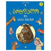 Product image of გრუფალო და სხვა ამბები