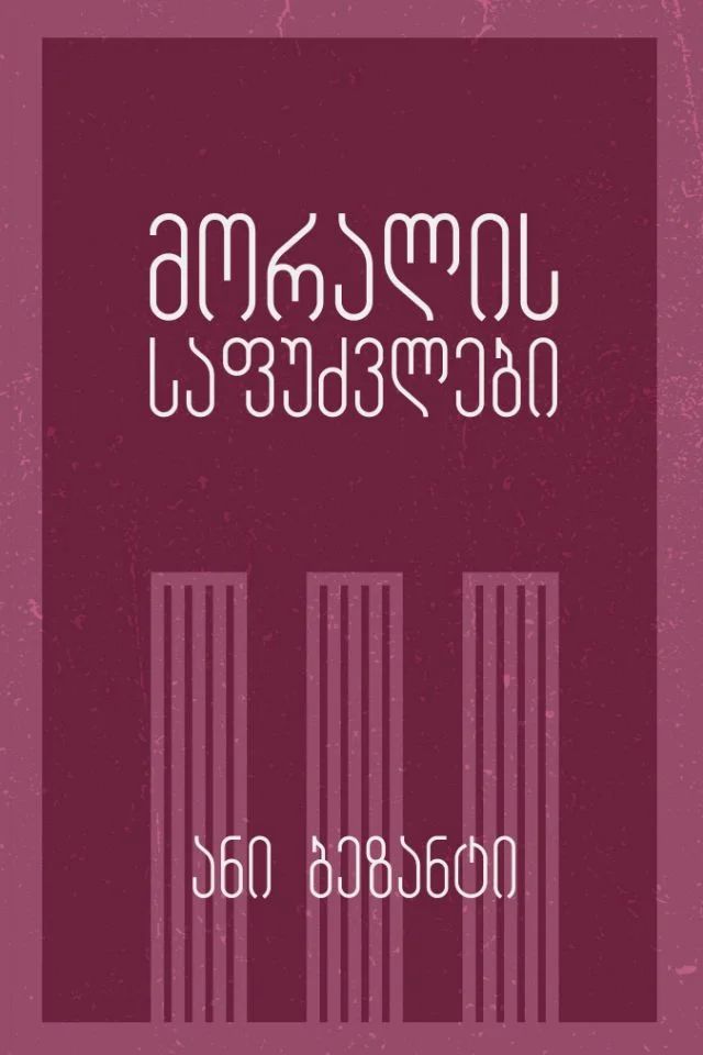 moralis-safudzvlebi