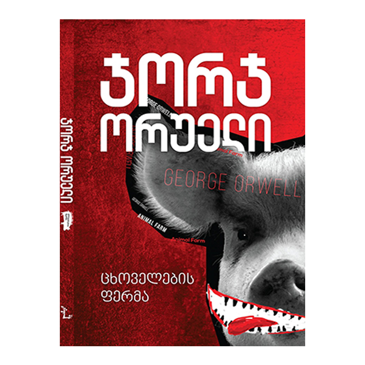 jorj-orueli---tskhovelebis-ferma