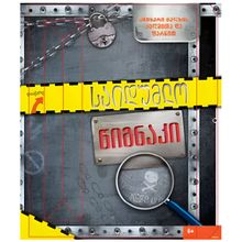 Product image of საიდუმლო წიგნაკი ბიჭებისათვის