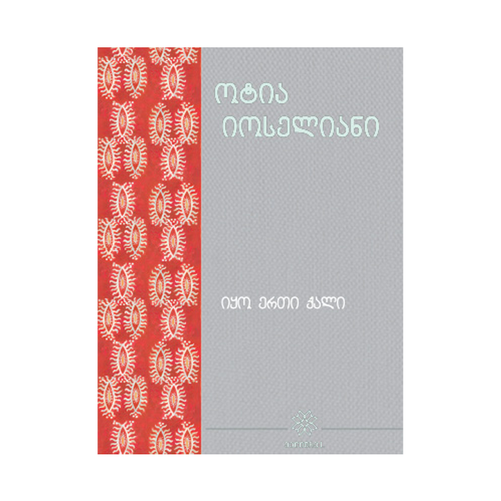 ikitkhe-qartuli---13t-otia-ioseliani-iqo-erti-qali