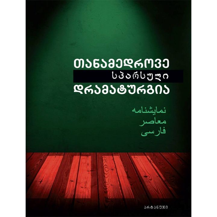 tanamedrove-sparsuli-dramaturgia