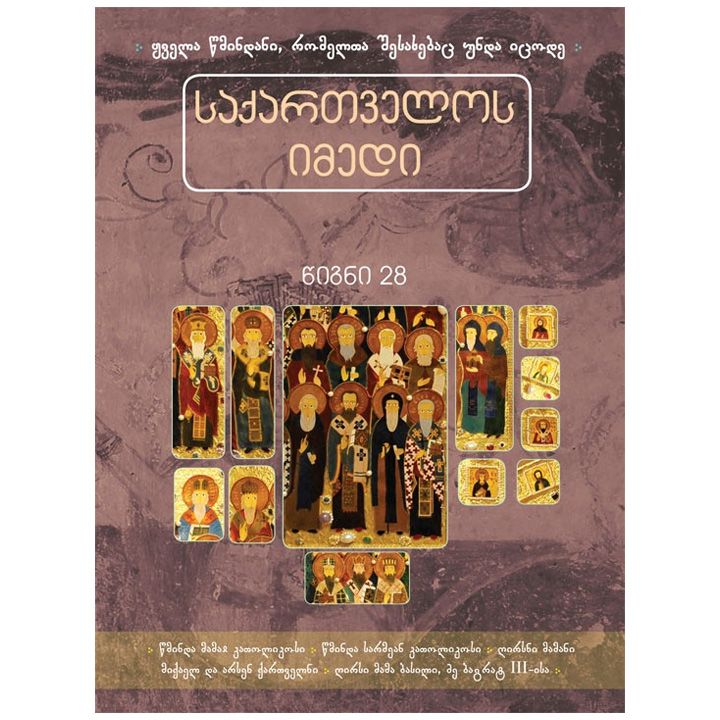 saqartvelos-imedi-tsigni-28---tsm-mamai-katolikosi