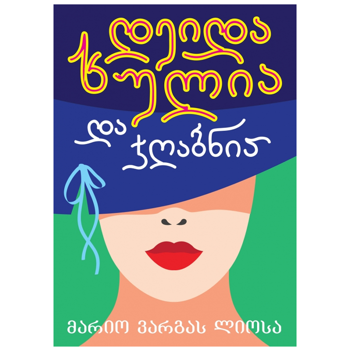 mario-vargas-liosa---deida-khulia-da-jghabnia