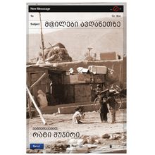 Product image of რატი მუჯირი - მეილები ავღანეთზე