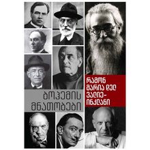 Product image of რამონ მარია დელ ვალიე-ინკლანი - ბოჰემის მნათობები