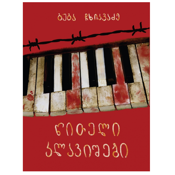 guga-chkhikvadze---tsiteli-klavishebi