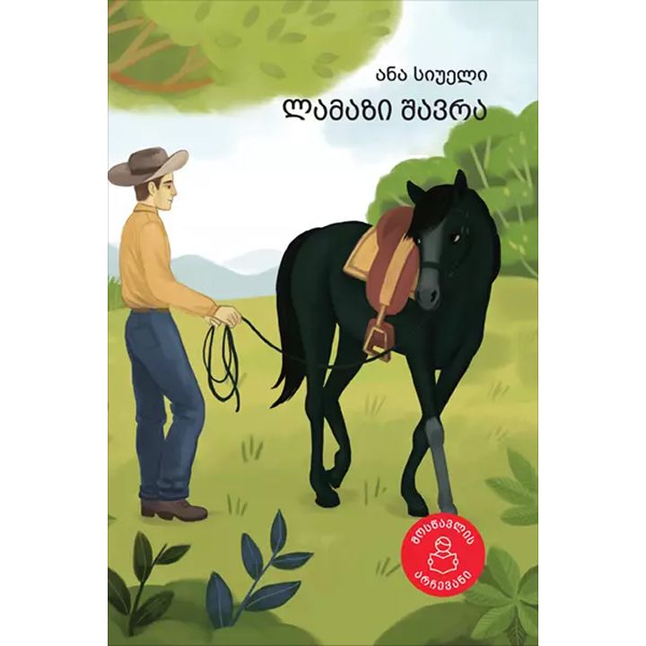 ana-siueli---lamazi-shavra