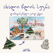 Product image of საახალწლო სუფრა - საქართველოს კუთხეები