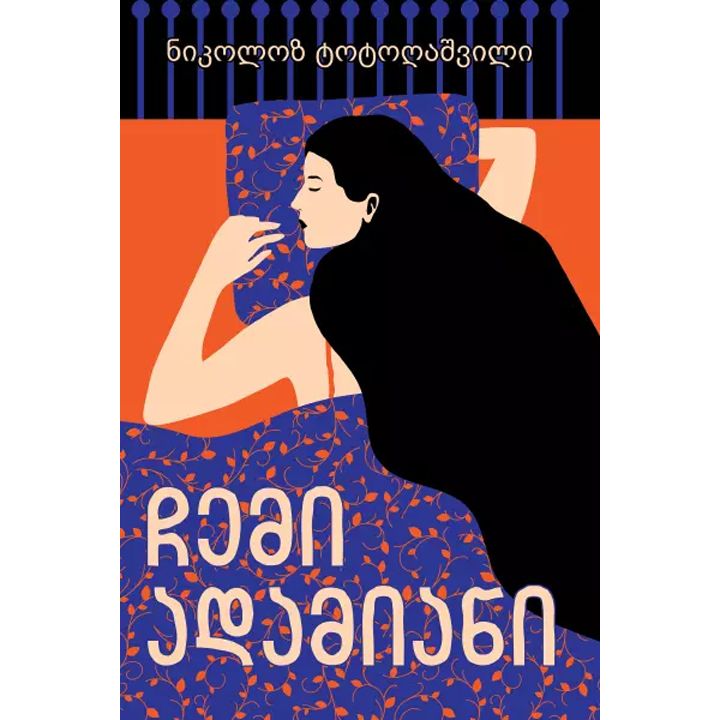 nikoloz-totoghashvili---chemi-adamiani