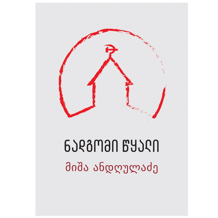 misha-andghuladze---nadgomi-tsqali