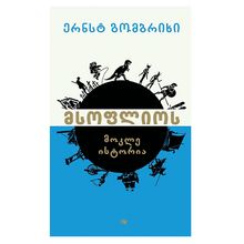 Product image of ერნსტ გომბრიხი - მსოფლიოს მოკლე ისტორია