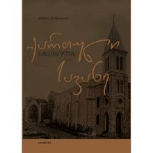 Product image of შუშანა ფუტკარაძე სტამბოლის ქართული სავანე