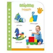 Product image of ნაბიჯ-ნაბიჯ l სიტყვები