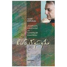 Product image of რაულ ჩილაჩავა - ჩანაწერები / პესიმისტის ჩანაწერები ანუ ბავშვობაში დაბრუნება