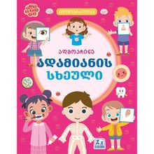 Product image of ზებრა გრუპი აღმოაჩინე ადამიანის სხეული