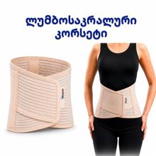 Product image of ლუმბოსაკრალური კორსეტი ქამრით (32 სმ) SL-320K