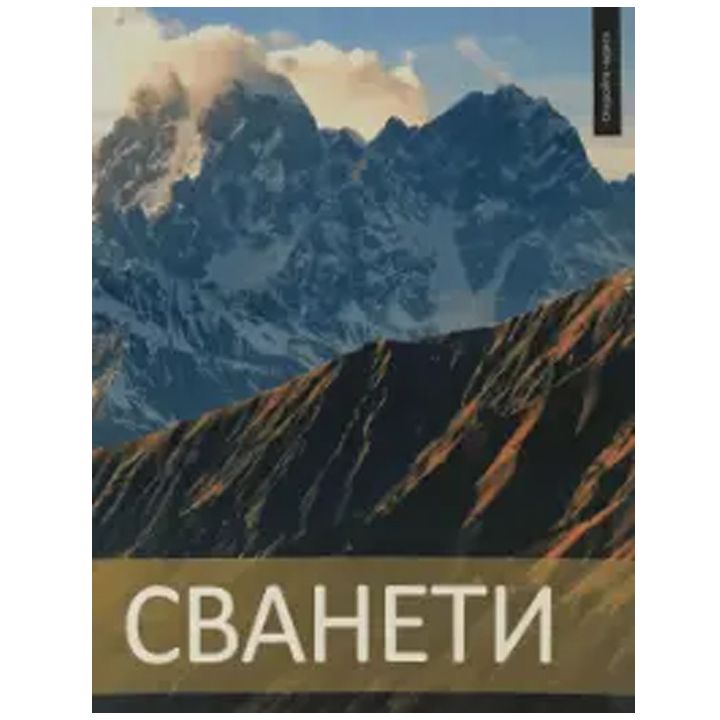 svaneti---fotoalbomi